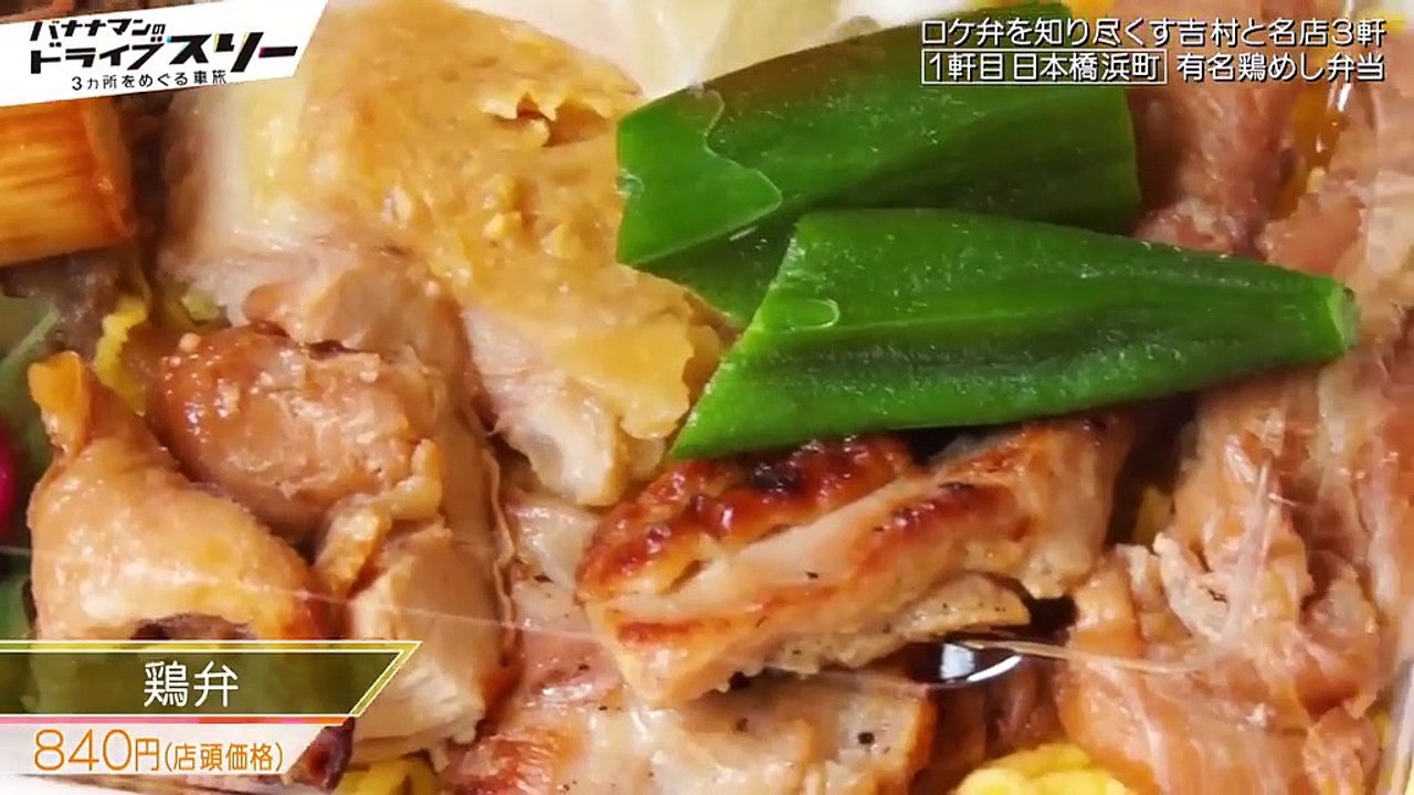 バナナマンのドライブスリー 5月21日(火) バナナマンも絶賛する「ロケ弁」販売店をノブコブ吉村と巡る旅！ 禁断の「出来立て」ロケ弁も登場！！