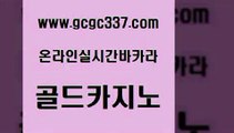 www쩜gcgc337쩜com 골드카지노 메이저카지노사이트 개츠비카지노 온카스포츠 골드카지노 메이저카지노사이트 내국인카지노 토토사이트 온라인카지노사이트 골드카지노 카밤 카지노사이트홍보 구글카지노상위노출광고대행 먹튀없는카지노 www쩜gcgc337쩜com 먹튀검증추천 온라인카지노사이트 공중파실시간사이트 필리핀사이트 마닐라솔레어카지노후기 골드카지노 필리핀카지노에이전시 메이저바카라사이트 월드카지노무료쿠폰 c.o.d카지노 먹튀폴리스아레나