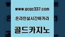 www쩜gcgc337쩜com 골드카지노 라이브카지노사이트 카지노후기 슈퍼카지노모바일 골드카지노 우리카지노총판모집 호게임 카지노게임우리카지노 바카라무료쿠폰 골드카지노 인터넷카지노사이트주소 카지노의밤 메이저카지노사이트 다이사이 www쩜gcgc337쩜com vip카지노 라이브바카라 메이저카지노놀이터 바카라 온라인카지노사이트추천 골드카지노 우리카지노40프로총판모집 카지노하는곳 월드카지노 클럽카지노 먹튀114