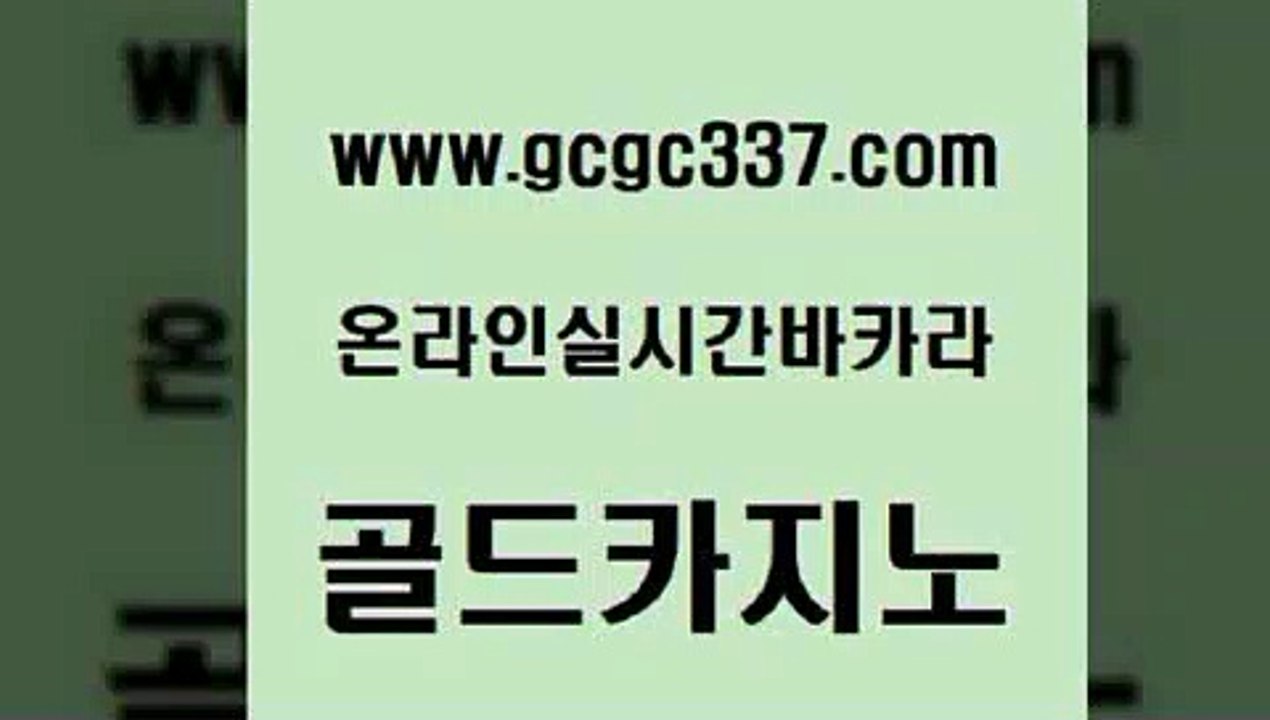 www쩜gcgc337쩜com 골드카지노 메이저바카라사이트 필리핀여행 슈퍼카지노모바일 골드카지노 우리카지노총판모집 qkzkfktkdlxm 카지노게임우리카지노 cod카지노 골드카지노 우리카지노40프로총판모집 카지노의밤 필리핀카지노여행 마이다스카지노영상 www쩜gcgc337쩜com vip카지노 인터넷바카라 메이저카지노놀이터 카지노섹스 바카라사이트쿠폰 골드카지노 우리카지노40프로총판모집 보드게임 안전한바카라사이트 마닐라여행 먹튀114