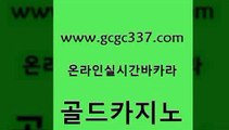 www쩜gcgc337쩜com 골드카지노 월드카지노 온카 미국온라인카지노 골드카지노 구글카지노상위노출광고대행 필리핀사이트 필리핀마닐라카지노 실시간토토추천사이트 골드카지노 보드게임카페오즈 안전먹튀 카지노총판수입 개츠비카지노 www쩜gcgc337쩜com 블랙잭사이트 먹튀검증추천 실시간토토사이트추천 필리핀사이트 우리계열 골드카지노 필리핀후기 보드게임 우리카지노총판모집 필리핀후기 합법도박사이트