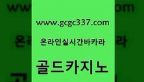 www쩜gcgc337쩜com 골드카지노 마이다스카지노솔루션비용 vip카지노 바카라100전백승 골드카지노 구글카지노상위노출광고대행 바카라1번지 먹튀114 카지노무료쿠폰 골드카지노 월드카지노 안전카지노사이트 실시간바카라 해외카지노사이트 www쩜gcgc337쩜com 실시간바카라사이트 안전메이저사이트 카지노총판수입 베가스카지노 슈퍼카지노고객센터 골드카지노 바카라무료쿠폰 카밤 구글홍보대행 호카지노 우리카지노쿠폰