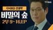 [다시보는 인생작] 드라마 비밀의숲 2부 EP.9~16 (조승우, 유재명, 배두나) 몰아보기 정주행  꿀잼