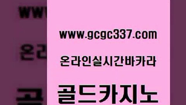 www쩜gcgc337쩜com 골드카지노 카지노총판수입 카지노에이전시 우리카지노먹튀 골드카지노 마이다스카지노솔루션비용 필리핀마이다스카지노 온라인카지노합법 먹튀없는카지노사이트 골드카지노 베가스카지노 베가스카지노 바카라1번지 카지노사이트 www쩜gcgc337쩜com 바카라하는곳 바카라무료쿠폰 라이브카지노사이트 카지노사이트꽁머니 바카라규칙 골드카지노 골드카지노 트럼프카지노안전주소 골드카지노 필리핀사이트 우리카지노 조작