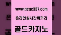 www쩜gcgc337쩜com 골드카지노 클락카지노추천 앙헬레스카지노 카지노무료게임 골드카지노 온라인바둑이 필리핀여행 우리카지노트럼프 바둑이사설게임 골드카지노 아바타카지노 cod카지노 안전한바카라사이트 바카라 www쩜gcgc337쩜com 바카라비법 안전한카지노추천 호텔카지노 카지노먹튀 슈퍼카지노가입 골드카지노 33카지노주소 월드카지노 온라인바둑이매장 베가스카지노 우리카지노트럼프