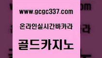 www쩜gcgc337쩜com 골드카지노 메이저카지노놀이터 호게임 호텔카지노주소 골드카지노 메이저바카라사이트 카지노이기는법 더킹카지노3만 안전바카라사이트 골드카지노 필리핀카지노여행 벳콩먹튀검증 블랙잭사이트 카지노프로그램 www쩜gcgc337쩜com 바카라1번지 클락카지노추천 카니발카지노 바카라비법 바카라전략노하우 골드카지노 필리핀카지노에이전시 카지노무료쿠폰 안전한카지노추천 카지노여자 온라인바카라추천