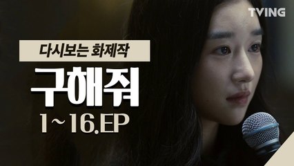 [다시보는 화제작] 구해줘 EP.1~16 (서예지,옥택연,우도환) 몰아보기정주행꿀잼
