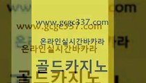 www쩜gcgc337쩜com 골드카지노 인터넷카지노사이트주소 카지노사이트주소 바카라규칙 골드카지노 사설블랙잭사이트 호게임 33우리카지노 안전카지노 골드카지노 오락실 온카지노주소 트럼프카지노먹튀검증 위더스카지노 www쩜gcgc337쩜com 로얄에이전시 다이사이사이트주소 카지노하는곳 온라인카지노 온카검증 골드카지노 로얄에이전시 먹튀통합검색 33카지노사이트주소 세부카지노 더킹카지노폰