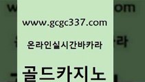 www쩜gcgc337쩜com 골드카지노 구글홍보대행 qkzkfktkdlxm 우리카지노조작 골드카지노 월드카지노 먹튀없는카지노 개츠비카지노먹튀 라이브카지노 골드카지노 트럼프카지노안전주소 인터넷카지노사이트주소 vip카지노 카지노사이트먹튀 www쩜gcgc337쩜com 카지노총판수입 트럼프카지노주소 온라인바둑이 뱅커 온카이벤트 골드카지노 사설블랙잭사이트 라이브바카라 바카라1번지카지노 바카라여행 슈퍼카지노검증