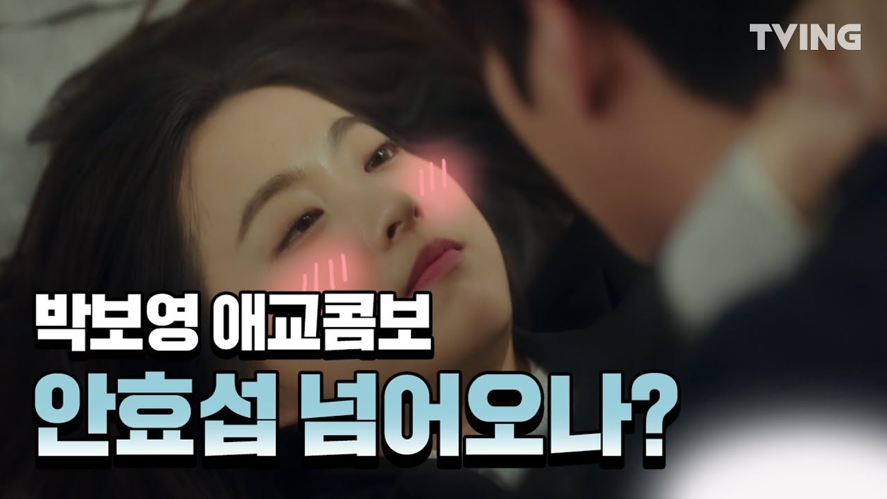 [어비스] 200% 완벽한 애교콤보 박보영! 안효섭 넘어오나요