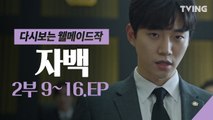 [다시보는 웰메이드작] 드라마 자백 2부 EP.9~16 (이준호, 유재명, 신현빈, 남기애) 몰아보기 정주행  꿀잼 HD