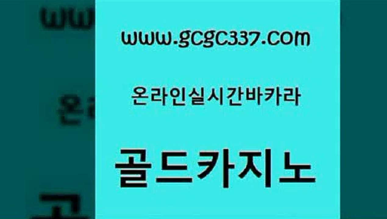 www쩜gcgc337쩜com 골드카지노 안전카지노 zkwlsh 바카라사이트운영 골드카지노 카지노무료쿠폰 카지노사이트추천 카지노게임우리카지노 바카라하는곳 골드카지노 클락카지노후기 트럼프카지노먹튀 클락카지노후기 무료바카라 www쩜gcgc337쩜com 메이저카지노놀이터 우리카지노40프로총판모집 먹튀통합검색 필리핀여행 토토먹튀 골드카지노 카지노총판수입 안전메이저사이트 트럼프카지노먹튀 바카라하는곳 올인먹튀