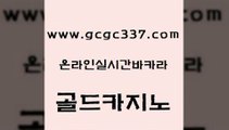 www쩜gcgc337쩜com 골드카지노 트럼프카지노총판 에비앙카지노 바카라전략노하우 골드카지노 카지노하는곳 블랙잭게임 골드카지노먹튀 먹튀폴리스검증 골드카지노 트럼프카지노안전주소 구글카지노cpc광고대행 카지노섹시딜러 바카라1번지 www쩜gcgc337쩜com 다이사이사이트주소 온라인바둑이매장 베가스카지노주소 필리핀여행 올인먹튀 골드카지노 실시간카지노 월드카지노무료쿠폰 공중파실시간사이트 월드카지노 먹튀팬다