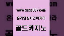 www쩜gcgc337쩜com 골드카지노 33카지노사이트주소 엠카지노 바카라필승법 골드카지노 33카지노사이트주소 필리핀카지노 온카검증 메이저바카라사이트 골드카지노 온라인카지노사이트 카니발카지노 사설카지노 33카지노사이트 www쩜gcgc337쩜com 보드게임 vip카지노 다이사이사이트주소 필리핀카지노후기 더킹카지노회원가입 골드카지노 바카라하는곳 카지노홍보사이트 바둑이사설게임 안전한카지노 먹튀검증업체