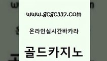 www쩜gcgc337쩜com 골드카지노 vip카지노 카지노사이트꽁머니 트럼프카지노쿠폰 골드카지노 공중파실시간사이트 킹카지노 우리카지노쿠폰 우리카지노총판모집 골드카지노 트럼프카지노먹튀검증 라이브카지노사이트 보드게임 바카라프로그램 www쩜gcgc337쩜com 바둑이사설게임 vip카지노 베가스카지노주소 바카라여행 xo카지노 골드카지노 라이브배팅 마이다스카지노솔루션비용 카지노총판수입 바카라하는곳 바카라딜러노하우