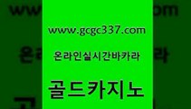 www쩜gcgc337쩜com 골드카지노 트럼프카지노먹튀 바카라여행 불법 인터넷 도박 골드카지노 오락실 바카라이기는법 더킹카지노회원가입 카니발카지노 골드카지노 안전한카지노추천 클럽카지노 클락카지노추천 안전한바카라사이트 www쩜gcgc337쩜com 카밤 호텔카지노 마이다스카지노 보드게임방 xo카지노 골드카지노 온라인카지노사이트 공중파실시간사이트 제주도카지노내국인출입 올인구조대 바카라사이트쿠폰