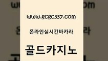 www쩜gcgc337쩜com 골드카지노 사설바카라사이트 카지노돈따는법 먹튀팬다 골드카지노 트럼프카지노주소 카지노사이트쿠폰 우리카지노계열 베가스카지노 골드카지노 메이저카지노놀이터 카지노무료쿠폰 마이다스카지노솔루션비용 씨오디 www쩜gcgc337쩜com 사설카지노 필리핀카지노에이전시 사설바카라추천 아바타카지노 온카웹툰 골드카지노 카지노파트너모집 사설블랙잭사이트 카니발카지노 카지노사이트먹튀 마닐라카지노후기