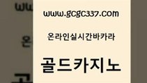 www쩜gcgc337쩜com 골드카지노 카지노의밤 바카라공식 슈퍼카지노후기 골드카지노 실시간토토추천사이트 먹튀검색기 우리카지노조작 클럽카지노 골드카지노 vip카지노 스타월드카지노 스타월드카지노 카지노에이전트 www쩜gcgc337쩜com 카지노무료쿠폰 카지노총판수입 클락카지노후기 미도리카지노 온카검증 골드카지노 우리카지노총판모집 마이다스카지노 안전카지노사이트 바카라노하우 온카스포츠