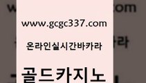 www쩜gcgc337쩜com 골드카지노 인터넷바카라 섹시카지노 바카라사이트운영 골드카지노 카니발카지노 바카라노하우 바카라100전백승 메이저카지노사이트 골드카지노 보드게임 바카라1번지카지노 사설바카라사이트 룰렛게임 www쩜gcgc337쩜com 바카라하는곳 우리카지노광고대행 사설블랙잭사이트 마닐라밤문화 온라인카지노사이트추천 골드카지노 안전먹튀 라이브카지노 실시간배팅 삼삼카지노 트럼프카지노총판