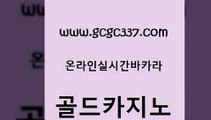 www쩜gcgc337쩜com 골드카지노 바카라1번지 먹튀없는카지노 라이브바카라 골드카지노 실시간카지노 먹튀썰전 카지노쿠폰 베가스카지노 골드카지노 안전카지노사이트 카지노의밤 33카지노사이트주소 우리카지노 www쩜gcgc337쩜com 바카라1번지카지노 바카라하는곳 카지노파트너모집 현금카지노 마닐라카지노롤링 골드카지노 호텔카지노 먹튀검증사이트추천 먹튀검증추천 먹튀검색기 카지노게임