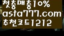 【토토사이트추천안전공원】【✅첫충,매충10%✅】양방배팅계산기【asta777.com 추천인1212】양방배팅계산기【토토사이트추천안전공원】【✅첫충,매충10%✅】