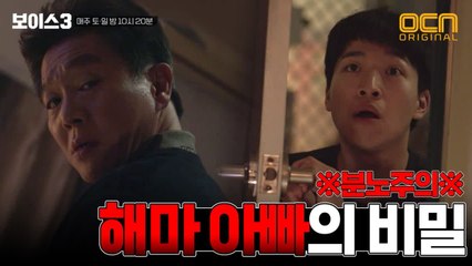 해마아빠의 충격 만행？#보이스3_레전드모먼트