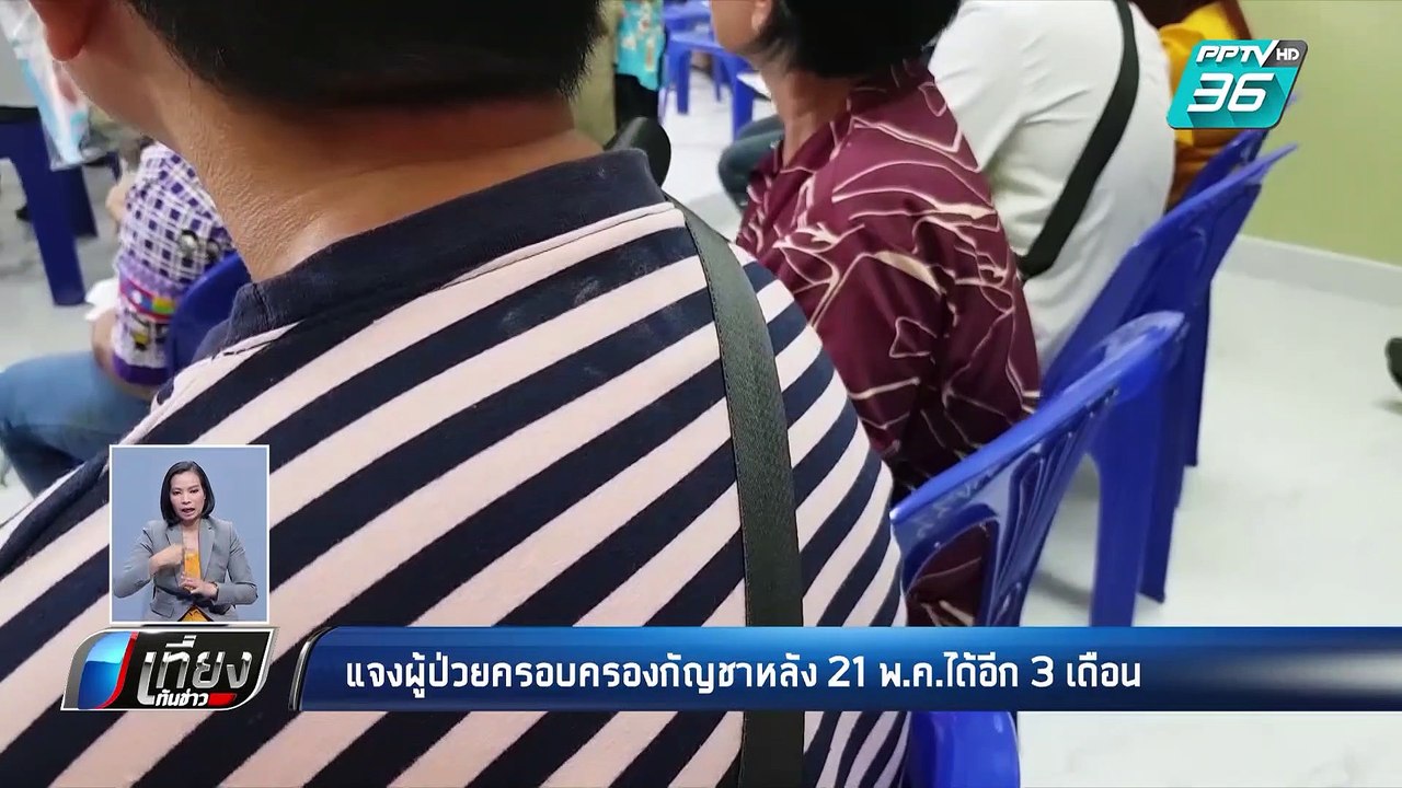 อย. แจงผู้ป่วยครอบครองกัญชาหลัง 21 พ.ค.ได้อีก 3...