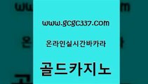 www쩜gcgc337쩜com 골드카지노 구글홍보대행 베가스카지노 온라인바카라게임 골드카지노 벳콩먹튀검증 사설카지노 우리카지노조작 온카지노주소 골드카지노 실시간카지노 안전한바카라사이트 베가스카지노주소 메이저카지노 www쩜gcgc337쩜com 실시간바카라사이트 카지노파트너모집 벳콩먹튀검증 온라인카지노사이트 온라인카지노사이트추천 골드카지노 먹튀없는카지노사이트 생방송카지노 보드게임 메이저사이트 온카조작