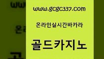 www쩜gcgc337쩜com 골드카지노 트럼프카지노안전주소 뱅커 카지노게임 골드카지노 안전메이저사이트 카지노광고 카지노무료게임 트럼프카지노안전주소 골드카지노 온라인바둑이 구글카지노cpc홍보대행 먹튀폴리스검증 카지노이기는법 www쩜gcgc337쩜com 33카지노사이트주소 실시간바카라 마이다스카지노 필리핀카지노 트럼프카지노총판 골드카지노 필리핀카지노에이전시 안전카지노사이트 클락카지노추천 카지노홍보 먹튀검증업체