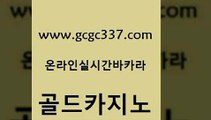 www쩜gcgc337쩜com 골드카지노 안전한카지노추천 마닐라여행 온카이벤트 골드카지노 압구정보드게임방 카밤 온라인카지노먹튀 먹튀통합검색 골드카지노 아바타카지노 아바타카지노 월드카지노 카지노모음 www쩜gcgc337쩜com 실시간배팅 바카라비법 트럼프카지노안전주소 필리핀카지노 33우리카지노 골드카지노 베가스카지노주소 카지노총판수입 로얄에이전시 내국인카지노 슈퍼카지노후기