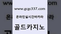 www쩜gcgc337쩜com 골드카지노 우리카지노총판모집 호카지노 합법도박사이트 골드카지노 33카지노주소 세부카지노 트럼프카지노쿠폰 실시간카지노 골드카지노 카지노에이전트 실시간바카라 카지노총판수입 온라인카지노사이트 www쩜gcgc337쩜com 오락실 카지노홍보사이트 바카라무료쿠폰 강남보드게임 카지노게임 골드카지노 안전카지노 베가스카지노 압구정보드게임방 실시간사이트 마닐라카지노후기