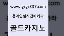 www쩜gcgc337쩜com 골드카지노 골드카지노 호카지노 더킹카지노폰 골드카지노 실시간배팅 대박카지노 온카먹튀 보드게임카페오즈 골드카지노 실시간바카라사이트 트럼프카지노총판 구글홍보대행 카지노광고 www쩜gcgc337쩜com 필리핀후기 카지노의밤 바카라비법 먹튀썰전 카지노노하우 골드카지노 실시간배팅 인터넷카지노사이트주소 베가스카지노 에비앙카지노 슈퍼카지노총판