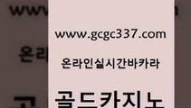 www쩜gcgc337쩜com 골드카지노 안전먹튀 필리핀카지노후기 바카라돈따는법 골드카지노 보드게임카페오즈 카지노사이트추천 마닐라카지노후기 메이저카지노사이트 골드카지노 호텔카지노 구글홍보대행 라이브배팅 클럽카지노 www쩜gcgc337쩜com 벳콩먹튀검증 실시간토토사이트추천 메이저카지노사이트 제주도카지노 필리핀카지노여행 골드카지노 안전바카라사이트 베가스카지노주소 안전먹튀 루틴 골드카지노먹튀