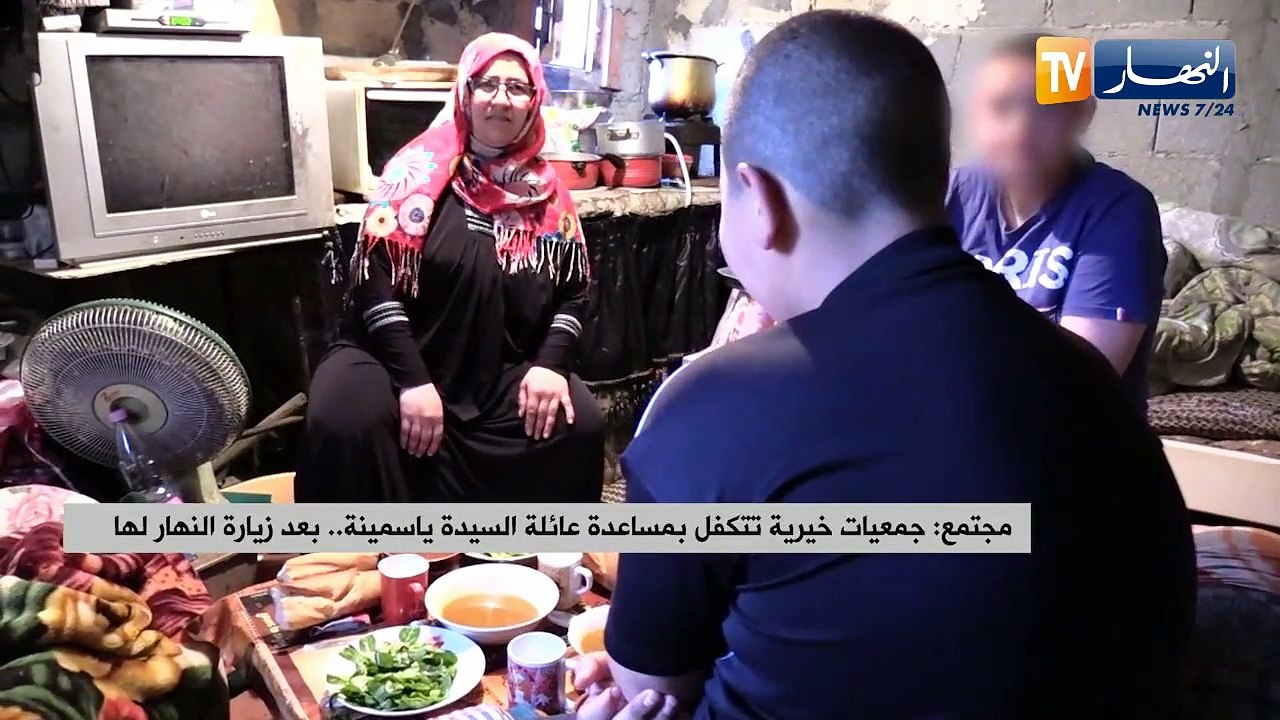 مجتمع: جمعيات خيرية تتكفل بمساعدة عائلة السيدة ياسمينة.. بعد زيارة النهار لها