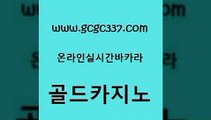 www쩜gcgc337쩜com 골드카지노 온라인바둑이ㄱㅔ임 마닐라후기 원카지노먹튀 골드카지노 온라인카지노사이트 엠카지노 m카지노먹튀 골드카지노 골드카지노 안전카지노사이트 생방송카지노 카지노사이트홍보 마이다스카지노영상 www쩜gcgc337쩜com 안전한바카라사이트 구글홍보대행 온라인바둑이맞고 호텔카지노 엠카지노추천인 골드카지노 압구정보드게임방 필리핀카지노에이전시 바카라하는곳 온카 바카라배팅노하우