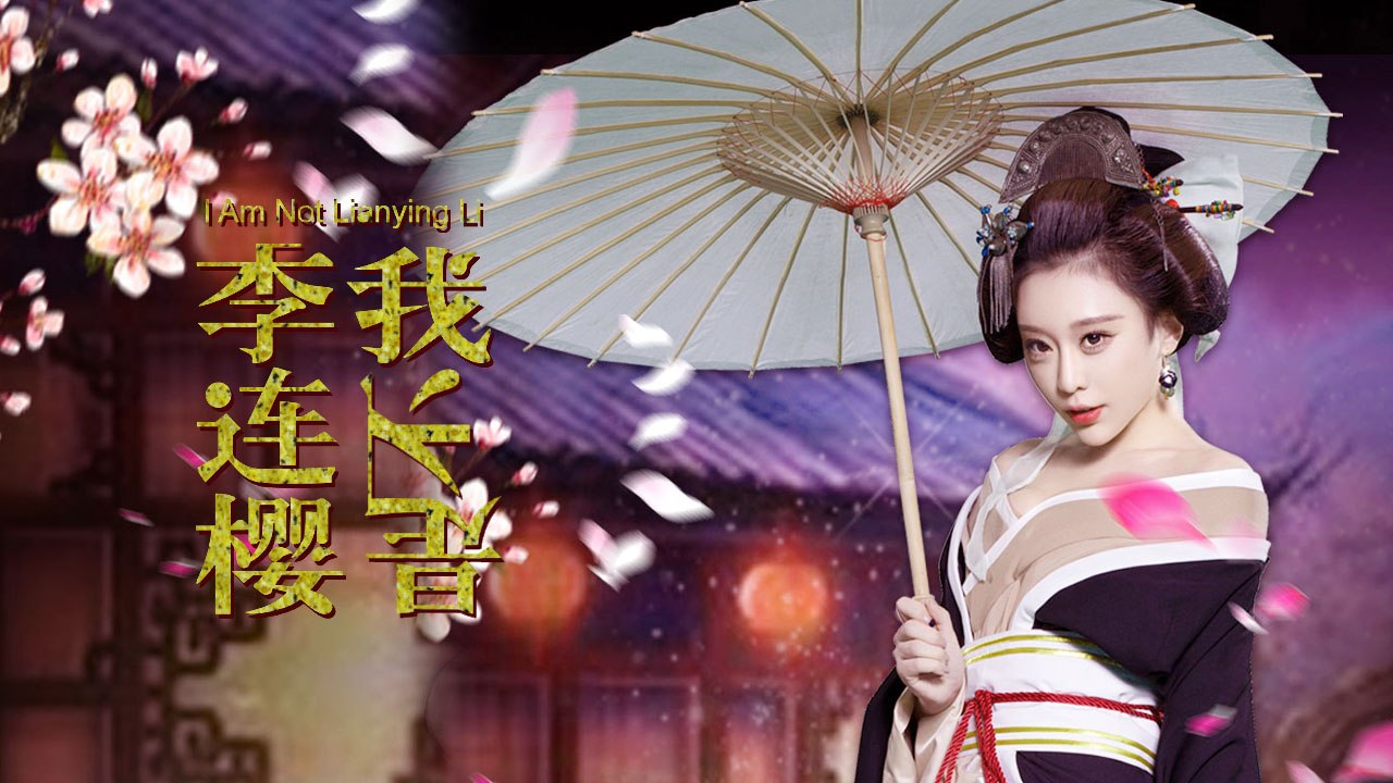 【电影】我不是李连樱 --单身狗穿越终得美人归