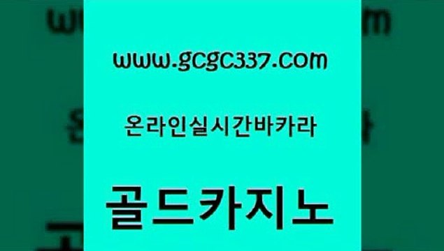 www쩜gcgc337쩜com 골드카지노 트럼프카지노주소 보드게임방 토토사이트 골드카지노 필리핀카지노여행 베가스카지노 골드999카지노 트럼프카지노먹튀검증 골드카지노 실시간토토사이트추천 우리카지노40프로총판모집 월드카지노 모바일카지노 www쩜gcgc337쩜com 카니발카지노 오락실 온라인바둑이 씨오디 카니발카지노 골드카지노 온라인바둑이매장 안전한카지노추천 메이저카지노 마닐라여행 온카슬롯