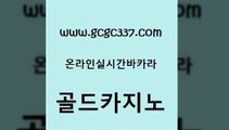 www쩜gcgc337쩜com 골드카지노 우리카지노광고대행 에이스카지노 엠카지노쿠폰 골드카지노 벳콩먹튀검증 룰렛게임 더킹카지노먹튀 압구정보드게임방 골드카지노 트럼프카지노총판 사설바카라추천 생방송카지노 해외카지노사이트 www쩜gcgc337쩜com 카지노에이전트 공중파실시간사이트 메이저카지노사이트 바카라 불법 인터넷 도박 골드카지노 카지노의밤 실시간토토사이트추천 구글홍보대행 트럼프카지노 개츠비카지노가입쿠폰