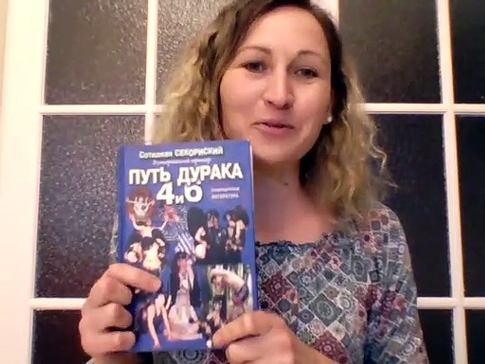 "Путь дурака" - культовая книга секты Константина Руднева "Ашрам Шамбалы"