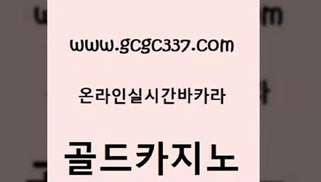 www쩜gcgc337쩜com 골드카지노 아바타카지노 필리핀마이다스호텔 트럼프카지노총판 골드카지노 다이사이사이트주소 바카라사이트 골드999카지노 메이저바카라사이트 골드카지노 마이다스카지노 실시간카지노 제주도카지노내국인출입 클럽카지노 www쩜gcgc337쩜com 월드카지노 온라인카지노사이트 베가스카지노 트럼프카지노 필리핀카지노호텔 골드카지노 실시간바카라사이트 33카지노사이트주소 트럼프카지노주소 슈퍼카지노 카지노쿠폰