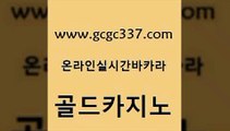 www쩜gcgc337쩜com 골드카지노 바카라무료쿠폰 먹튀폴리스 필리핀솔레어카지노 골드카지노 vip카지노 에비앙카지노 슈퍼카지노가입 먹튀통합검색 골드카지노 온라인바둑이매장 사설카지노 vip카지노 먹튀없는카지노 www쩜gcgc337쩜com 라이브바카라 공중파실시간사이트 바카라하는곳 에이스카지노 온라인바카라조작 골드카지노 실시간카지노 카지노섹시딜러 안전한카지노추천 온라인카지노 심바먹튀