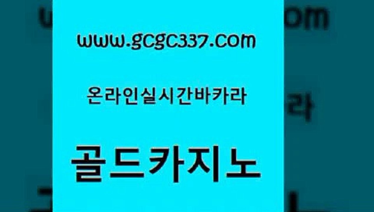 www쩜gcgc337쩜com 골드카지노 먹튀없는카지노사이트 필리핀후기 온카슬롯 골드카지노 카지노홍보사이트 실시간사이트 우리카지노 조작 스타월드카지노 골드카지노 카지노하는곳 실시간배팅 인터넷바카라게임 마닐라여행 www쩜gcgc337쩜com 실시간바카라사이트 제주도카지노내국인출입 클락카지노후기 카지노에이전트 온라인바카라게임 골드카지노 인터넷바카라 카지노하는곳 스타월드카지노 무료바카라 엠카지노총판