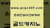 www쩜gcgc337쩜com 골드카지노 카지노섹시딜러 룰렛게임 골드999카지노 골드카지노 안전먹튀 모바일카지노 엠카지노도메인 바카라1번지 골드카지노 아바타카지노 실시간사이트추천 안전먹튀 스페셜카지노 www쩜gcgc337쩜com 호텔카지노 카지노홍보사이트 사설카지노 온라인카지노 온카이벤트 골드카지노 카지노총판수입 먹튀검증사이트추천 골드카지노 카지노사이트주소 온라인카지노순위