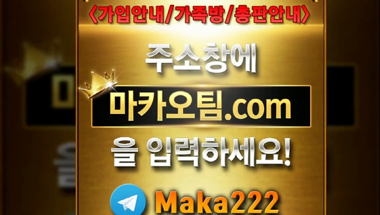 메이저공원【"마카오팀.com"】톡【maka222】