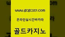 www쩜gcgc337쩜com 골드카지노 라이브바카라 카지노바 클럽골드카지노 골드카지노 카지노하는곳 보드게임 먹튀폴리스검증업체 구글카지노상위노출광고대행 골드카지노 사설바카라추천 스타월드카지노 라이브카지노사이트 카지노여자 www쩜gcgc337쩜com 안전메이저사이트 온라인바둑이매장 33카지노주소 마닐라여행 카지노쿠폰 골드카지노 오락실 먹튀검증추천 벳콩먹튀검증 먹튀폴리스 온라인카지노먹튀