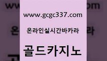 www쩜gcgc337쩜com 골드카지노 라이브카지노사이트 카지노사이트쿠폰 우리계열 골드카지노 블랙잭사이트 실시간라이브 온카먹튀 스타월드카지노 골드카지노 실시간토토추천사이트 트럼프카지노먹튀검증 카지노에이전트 카지노사이트먹튀 www쩜gcgc337쩜com 라이브배팅 온라인카지노사이트 로얄에이전시 보드게임 슈퍼카지노모바일 골드카지노 우리카지노40프로총판모집 실시간사이트추천 안전메이저사이트 인터넷카지노사이트 온라인바카라게임