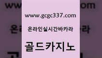 www쩜gcgc337쩜com 골드카지노 제주도카지노내국인출입 먹튀썰전 클럽골드카지노 골드카지노 바둑이사설게임 먹튀썰전 불법 인터넷 도박 클락카지노추천 골드카지노 먹튀검증추천 무료바카라게임 마이다스카지노솔루션비용 카니발카지노 www쩜gcgc337쩜com 베가스카지노 안전한바카라사이트 온라인카지노사이트 에스크겜블러 필리핀솔레어카지노 골드카지노 우리카지노총판모집 사설블랙잭사이트 벳콩먹튀검증 안전한바카라 카지노게임