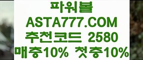 【안전공원】【안전놀이터】파워볼연승『『  ASTA777.COM  추천인 2580  』』파워볼게임【안전놀이터】【안전공원】