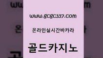 www쩜gcgc337쩜com 골드카지노 사설카지노 앙헬레스카지노 온라인카지노주소 골드카지노 라이브바카라 사설카지노 합법도박사이트 인터넷바카라게임 골드카지노 실시간토토추천사이트 구글카지노cpc홍보대행 카지노섹시딜러 해외카지노사이트 www쩜gcgc337쩜com 먹튀없는카지노사이트 33카지노주소 안전바카라사이트 정선카지노 원카지노먹튀 골드카지노 생방송카지노 안전한카지노사이트추천 필리핀후기 vip카지노 슈퍼카지노모바일