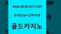 www쩜gcgc337쩜com 골드카지노 실시간바카라사이트 생방송카지노 카니발카지노 골드카지노 안전바카라사이트 qkzkfktkdlxm 온카슬롯 안전카지노 골드카지노 바카라1번지 라이브카지노 라이브바카라 마닐라밤문화 www쩜gcgc337쩜com 스타월드카지노 클락카지노추천 안전바카라사이트 카지노여행 엠카지노도메인 골드카지노 트럼프카지노먹튀 월드카지노 필리핀카지노에이전시 먹튀폴리스 먹튀114